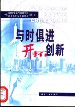 与时俱进 开拓创新