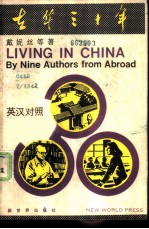 在华三十年 英汉对照