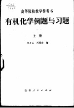 有机化学例题与习题