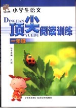 小学生语文顶尖阅读训练 一年级