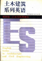 土木建筑系列英语 第四级 工业与民用建筑