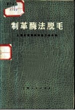 制革酶法脱毛