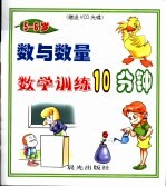 数学训练10分钟 5-6岁 -数与数量