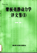 梁板壳静动力学译文集 1