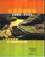 世界资源报告 2000-2001 人与生态系统-正在破碎的生命之网