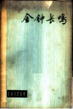 金钟长鸣