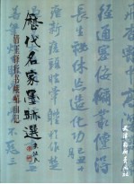 清王铎行书峨嵋山记