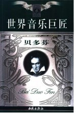 古典音乐巨匠 贝多芬