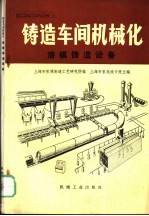 铸造车间机械化 第5篇 第1章 熔模铸造设备