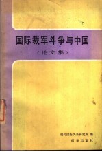 国际裁军斗争与中国 论文集