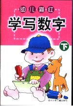 幼儿描红·学写数字 下