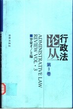 行政法论丛 第3卷