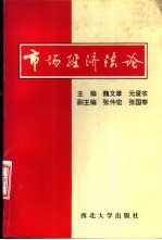 市场经济法论
