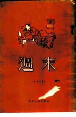 周末