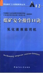 煤矿安全操作口诀 乳化液泵站司机