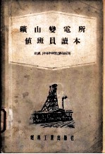 矿山变电所值班员读本