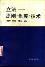 立法 原则、制度 、技术