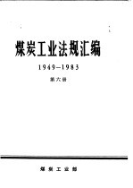 煤炭工业法规汇编 1949-1983 第6册