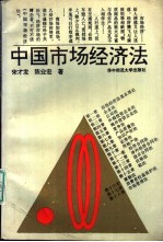 中国市场经济法