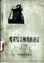 煤炭综合利用的途径