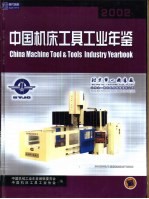 中国机床工具工业年鉴 2002