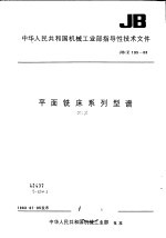中华人民共和国机械工业部指导性技术文件 平面铣床系列型谱 JB/Z195-83