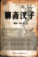 聊斋汊子