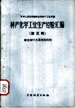 林产化学工业生产经验汇编 第3辑 树皮树叶及果壳的利用