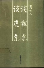 谈龙集