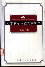 法哲学与法社会学论丛 3