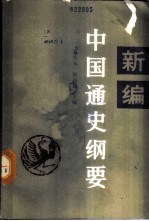 新编中国通史纲要 现代部分