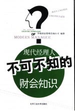现代经理人不可不知的财会知识