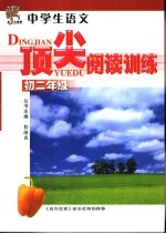 中学生语文顶尖阅读训练 初二年级