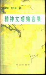 精神文明锦言集