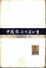 中国报告文学丛书 第2辑 第3分册