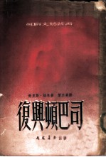 复与顿巴司