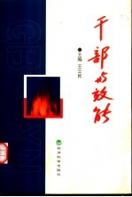 干部与效能
