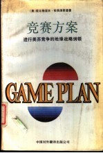 竞赛方案 进行美苏竞争的地缘战略纲领