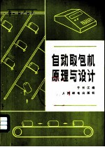 自动取包机原理与设计