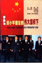 在邓小平理论的伟大旗帜下 中国共产党第三代领导集体对邓小平理论的坚持与发展