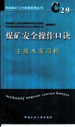 煤矿安全操作口诀 主排水泵司机