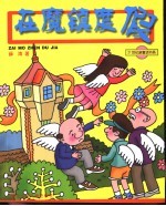 在魔镇度假