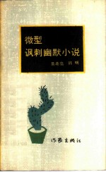 微型讽刺幽默小说