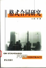 格式合同研究