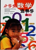 小学生数学这样学 一年级