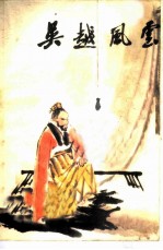 吴越风云