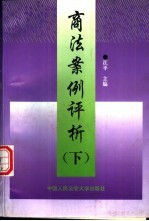 商法案例评析 下