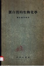 蛋白质的生物化学