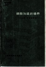 细胞与组织培养