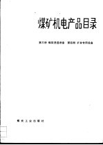 煤矿机电产品目录 第3册 煤炭洗选设备 第4册 矿井专用设备